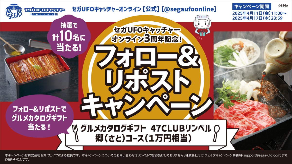 segaufoonline's tweet photo. 【応募用ツイート】 
㊗セガUFOキャッチャーオンライン3周年🎊 
4/17(木)23:59までに  
@segaufoonline 
をフォロー＆当ポストをRPで、１万円相当のグルメギフトカタログを抽選で10名様にプレゼント🎁 
https://t.co/cCp4PSIhSQ 

#セガUFO
#オンラインクレーン https://t.co/AoO1NJT1Ap