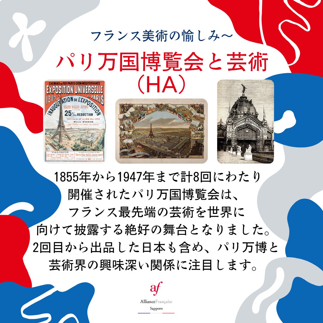 AFSapporo's tweet photo. 🌷 特別クラス 🌻

🏛 フランス美術の愉しみ～パリ万国博覧会と芸術（HA）🖼

📍土曜日　14時～15時30分　全6回
💴 受講料：12,900円
❗️ 要予約 　定員10 名

📆 レッスン日：土曜日 ①4/12 ②4/26 ③5/10 ④5/24 ⑤6/14 ⑥6/21
👨‍🏫 担当：柴 勤 先生 （元美術館学芸員） https://t.co/Z97TNRumK9