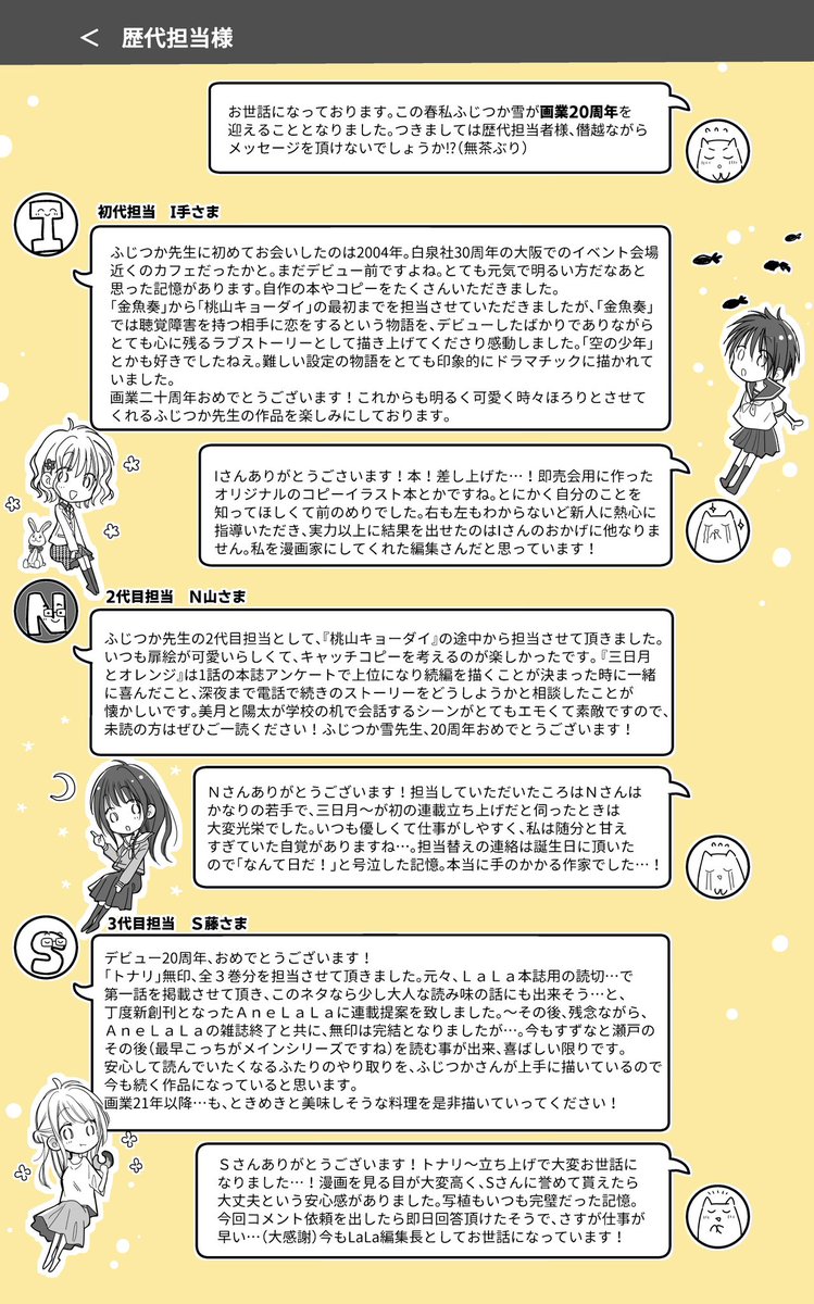 20年のまとめと、歴代全6名の担当編集さんにコメントいただきました。各編集様ありがとうございます&本当にお世話になりました!
#ふじつか雪20周年記念本 2