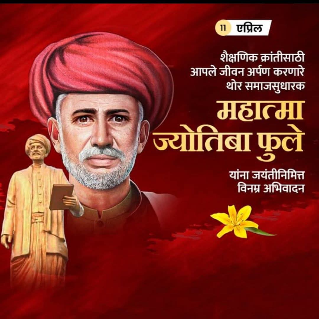 महात्मा जोतिबा फुले यांच्या जयंतीनिमित्त विनम्र अभिवादन 
महात्मा फुले व सावित्रीबाई फुले यांचे विचार कायम सर्वांना प्रेरणा देत राहील त्यांच्या प्रती मानवतेने शिक्षणाप्रती असलेली जागरुकता सर्वांनी आत्मसात करून आपले व परिवारासह समाजांचे नावलौकिक करावे हिच खरी आदरांजली राहील