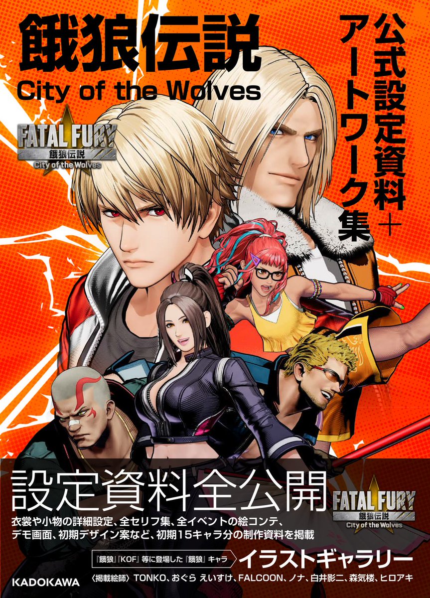 『餓狼伝説 City of the Wolves 公式設定資料＋アートワーク集』2025年4月23日（水）発売 prtimes.jp/main/html/rd/p…