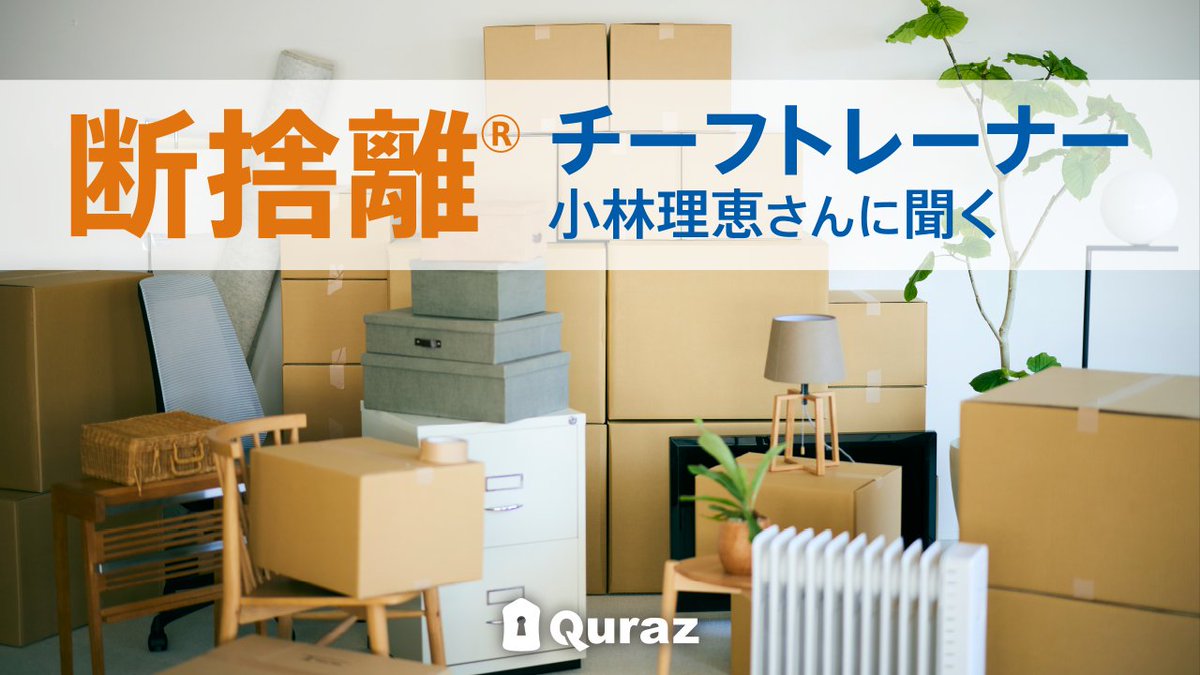 QurazTrunkroom's tweet photo. 【必見】断捨離®チーフトレーナーの小林理恵さんに聞きました！
引っ越しは、断捨離とトランクルームの活用のタイミング！
ぜひご覧ください👀
https://t.co/K8UOdT5s6n

＃断捨離 #整理 #収納 #引っ越し #駒場東大 #トランクルーム #キュラーズ https://t.co/N02z9MF7pc