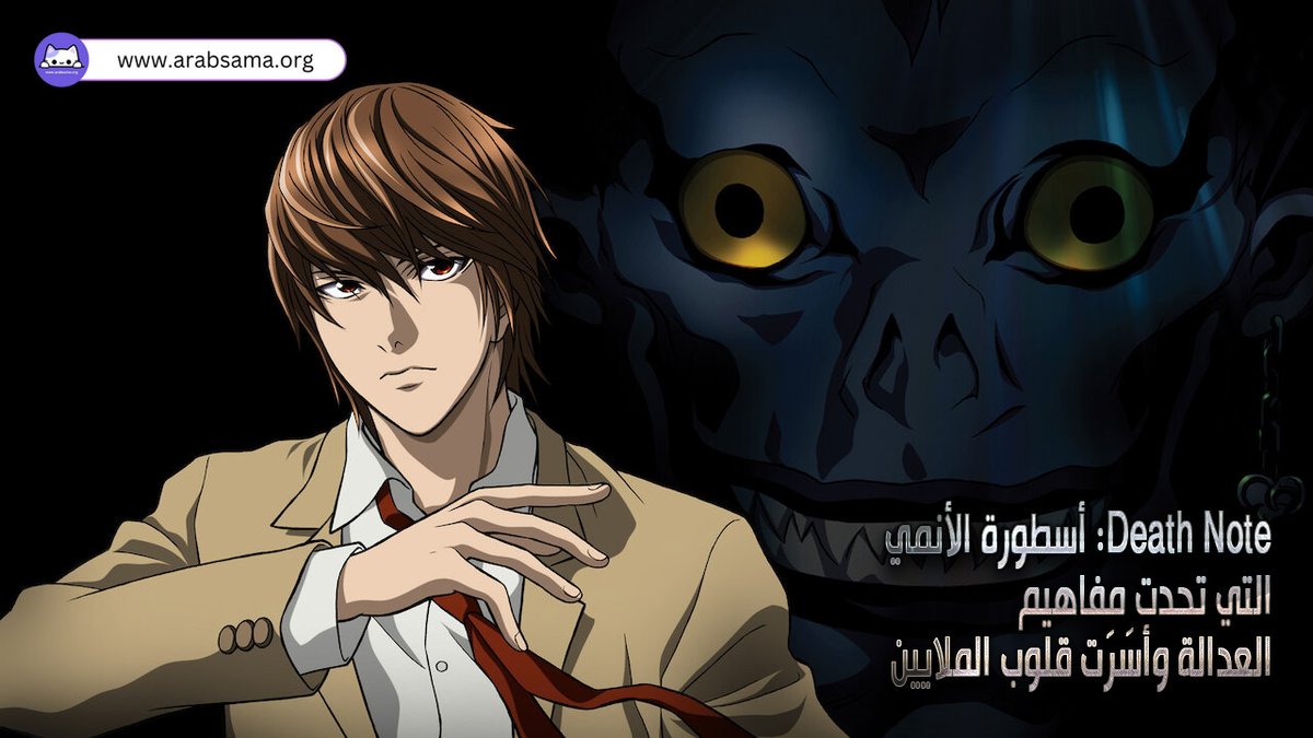 arabsamaweb's tweet photo. أنمي "Death Note" (مذكرة الموت) يُعتبر من الأعمال التي تركت أثرًا عميقًا في عالم الأنمي والمانجا، ليس فقط بسبب حبكته المثيرة، بل أيضًا بسبب الطريقة التي يتعامل بها مع المواضيع الفلسفية والأخلاقية المعقدة. 

أكمل القرأة من هنا : https://t.co/F0pWzfRuRj

#انمي #مذكرة_الموت https://t.co/V9g52aKcyi