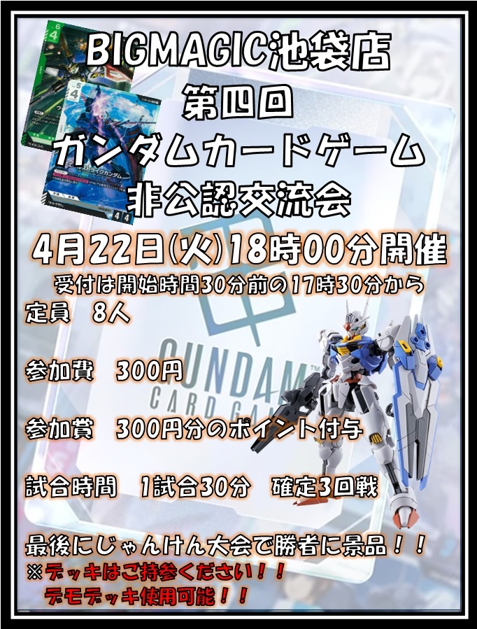 【ガンダムカードゲーム】
先日は交流会にお集まりいただきありがとうございました！！
次回の開催が決定いたしました！！

開催日時 4月22日(火) 18時

今回から公式配布のデモデッキもご利用いただけます！！
赤のカードも使えますのでお持ちの方は是非お試しください！！

#gcg
#ガンダムカード