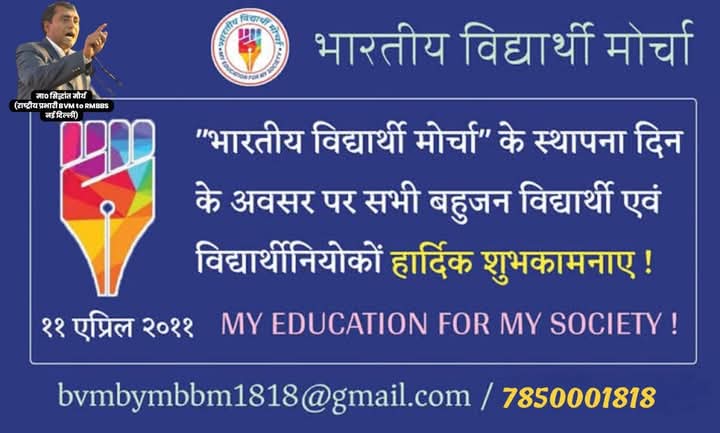 Abhishe19983072's tweet photo. #भारतीय_विद्यार्थी_मोर्चा के स्थापना दिवस पर भारत के सभी बहुजन मूलनिवासी छात्र नौजवान विद्यार्थियों को हार्दिक शुभकामनाएं
#Join_BVM https://t.co/ikt9PVo4Zy