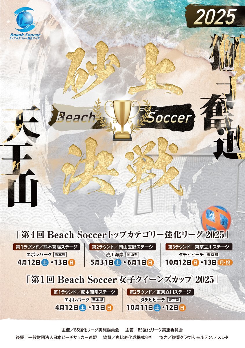 bstop_league's tweet photo. 【2025シーズントップカテゴリー強化リーグが３ラウンドで開催📷】
2025年度のBeachSoccerトップカテゴリー強化リーグ につきまして、
今年は、熊本、岡山、東京の３ヶ所にて開催が決定しました。

熊本と東京の2ステージでは、BeachSoccer女子クイーズカップも同時に開催いたします。

<2025シーズン開催日程>
●4月12 日(土)・13日(日)
第1ラウンド 熊本菊陽ステージ
※女子クイーンズカップ併催
会場：エボレパーク（熊本県)

●5月31日 (土)・ 6月1日 (日)
第2ラウンド　岡山玉野ステージ
会場：渋川海岸（岡山県）

●10月12日(日)・13日(月祝)
第3ラウンド＆ファイナルラウンド　東京立川ステージ
※10月11 日(土)・12 日(日)女子クイーンズカップ併催
会場：タチヒビーチ（東京都）

今年も、6チームによる総当たりリーグ戦を実施します。
そして、最終日のファイナルラウンドでは、リーグ戦の順位によって、順位決定戦及び、決勝戦を行います。

各ラウンドで普段見られない対戦カードが見られると思いますので、ぜひ楽しみにしていてください。

今年、2025シーズンも宜しくお願い致します。

#トップカテゴリー
#強化リーグ
#トップカテゴリー強化リーグ
#BSリーグ
#BS強化リーグ
#サッカー
#フットサル
#2025シーズン