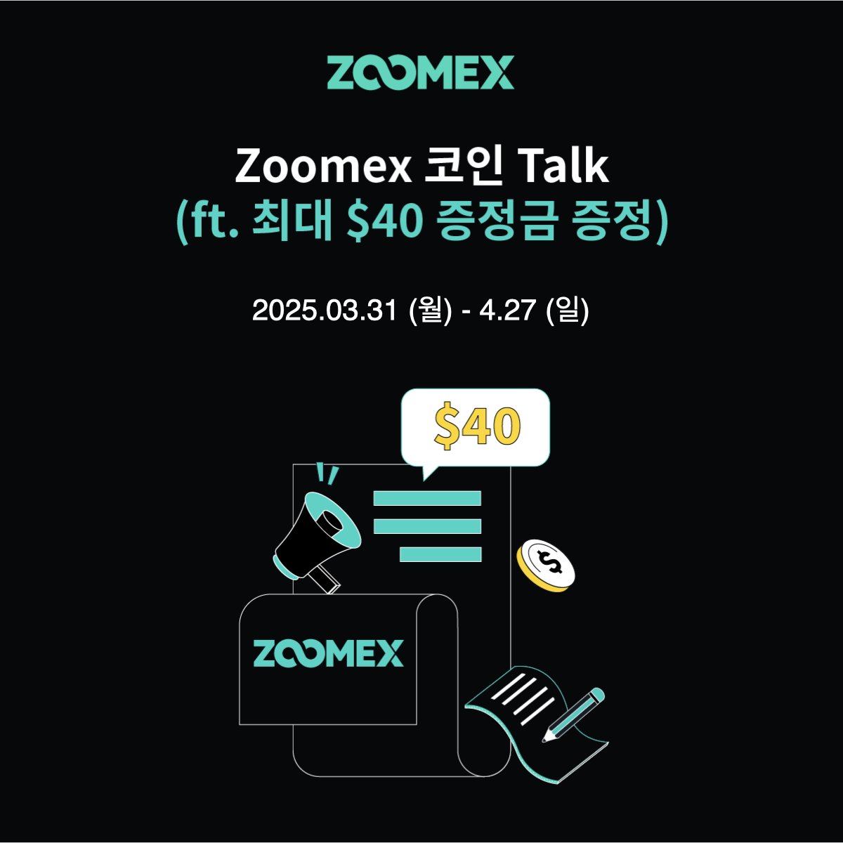 Zoomex_Korea's tweet photo. 💬Zoomex COIN Talk (4월 둘째 주 - 5회차)

◼️ 참여 방법
1. 본 Zoomex 공식 X 계정 팔로우 및 본 게시글 RT
2. 아래 구글폼 작성
https://t.co/3TjRsO1t5G
* 위의 구글폼은 본 이벤트 기간인 4월 중, 1회만 작성해 주시면 됩니다.
3. 댓글로 주제에 대해 "그렇다/아니다" 남기기

주제: 미국의 금리 정책은 암호화폐 시장에 결정적인 영향을 미친다.

====================
본 이벤트는 금주 진행되는 총 5회 토론에 모두 참여하여야 당첨자 명단에 포함됩니다.
아직 아래의 토론에 참여하지 않으신 분들은 반드시 참여해 주세요👇

✅ 1회차 토론
https://t.co/ZivPkTuTSE
✅ 2회차 토론
https://t.co/8c0fewMWYw
✅ 3회차 토론
https://t.co/JKREZIDxEC
✅ 4회차 토론
https://t.co/nHK2jbRF17