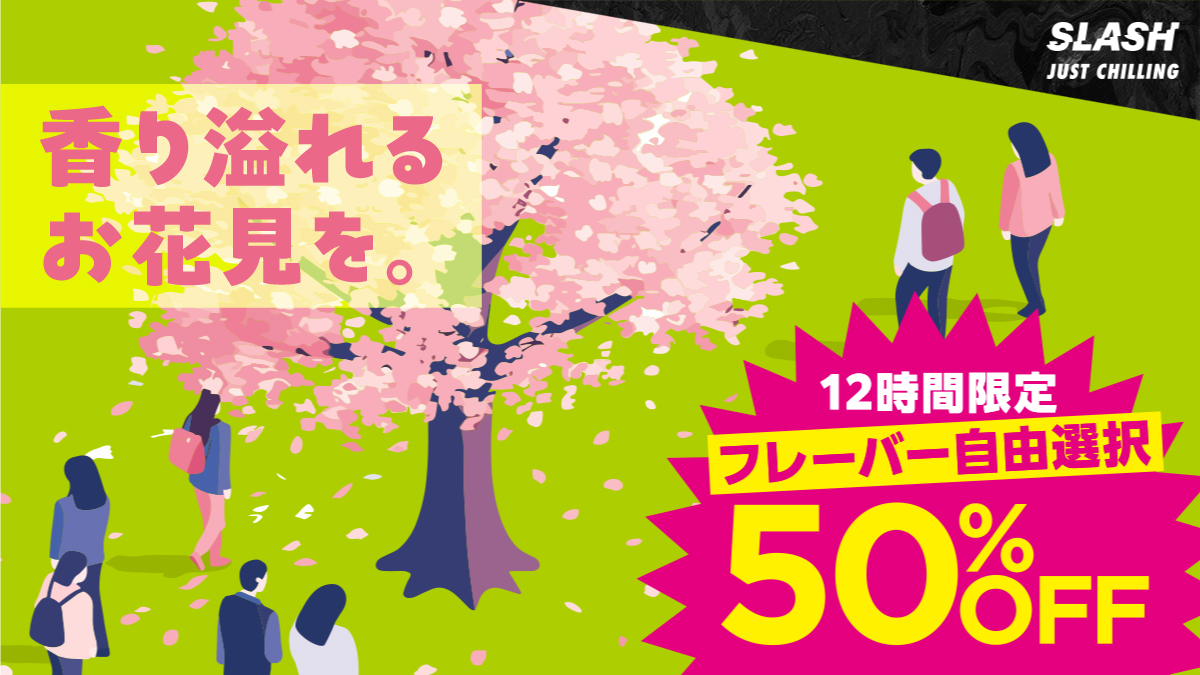 ／
香り溢れるお花見を🌸
50%OFFキャンペーン✨️
＼

12時間限定‼️
50%OFFキャンペーンを実施致します❤️‍🔥

期間🗓
4月11日(金) 12:00〜23:59

SLASH持ってお花見すると人気者😆✨
みんなで吸って盛り上がろう🙌

ご購入はこちらから🔽
link.slash-vape.com/tcp