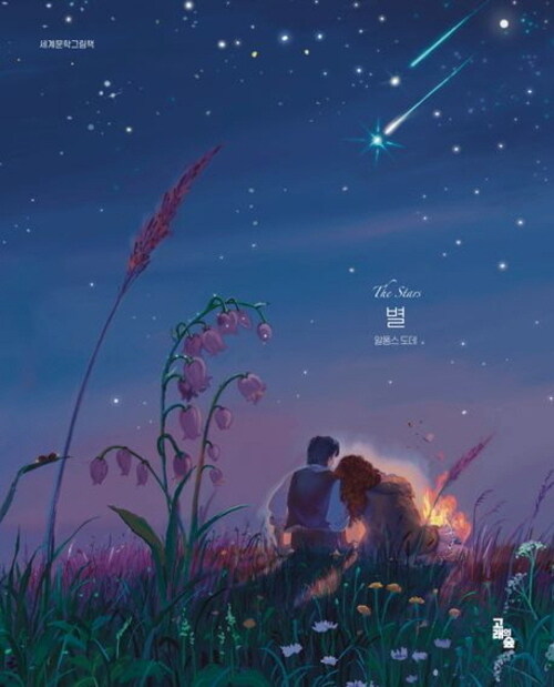 ed_1pb_question's tweet photo. 알퐁스 ���데의『별』은 산에서 소박하게 살아가는 목동의 애틋한 사랑 이야기를 아름다운 자연 묘사와 사랑스러운 문체로 표현하여 한 편의 아름다운 시를 읽은 듯한 서정을 안겨주어 많은 이들에게 사랑을 받는 작품이죠. https://t.co/5jy0un0iZV