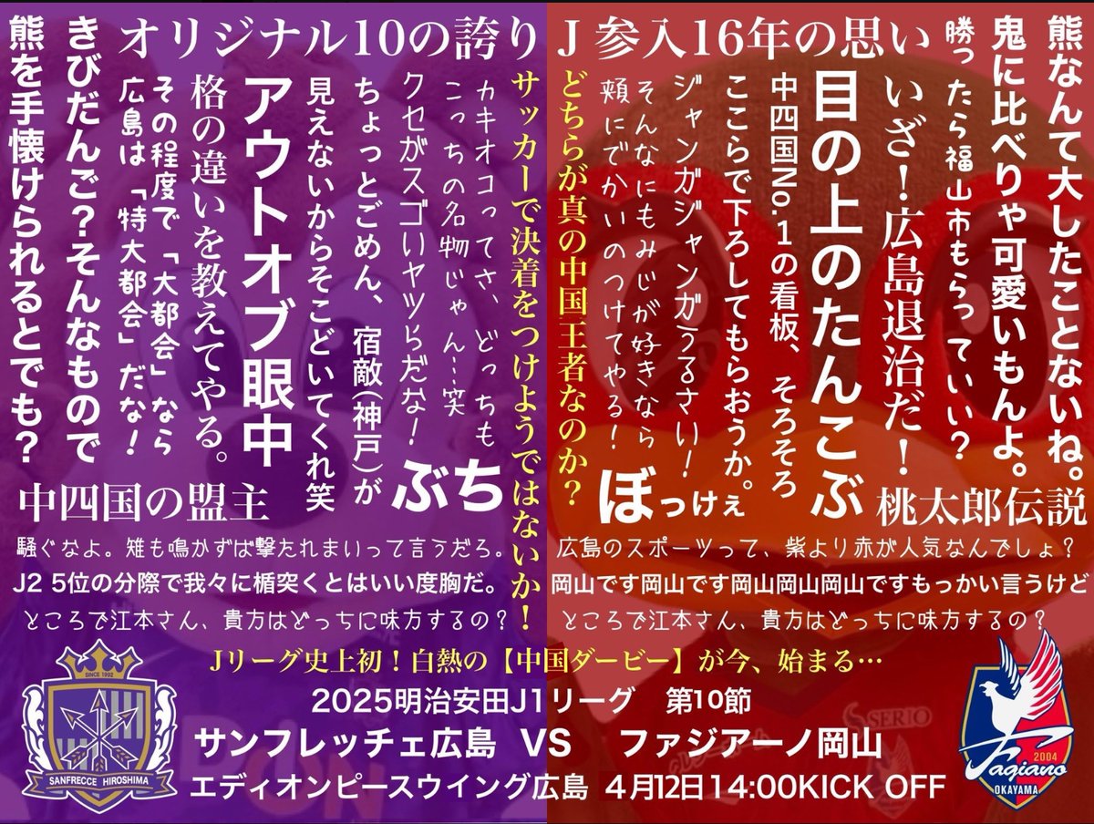 中国ダービー、中国ダービー」って ファジアーノ岡山は盛り上がって