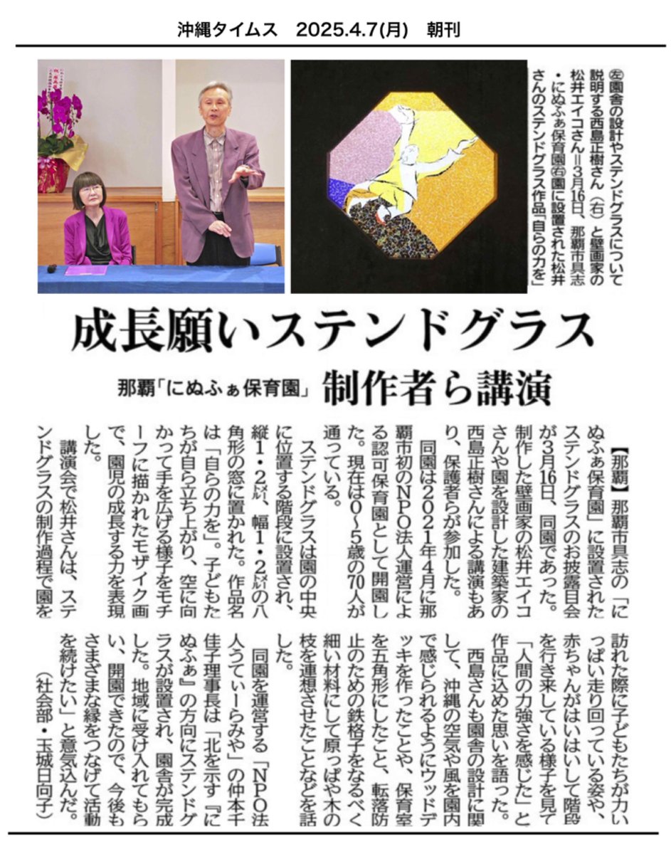 prime_archi's tweet photo. 【沖縄・にぬふぁ保育園】が新聞に掲載されました
ステンドグラスのステンドグラスのお披露目＋園舎見学会を、３月１６日に開催。会の様子が、沖縄タイムス4月7日(朝刊)で、取り上げられました。 https://t.co/fpoWIvyUGC