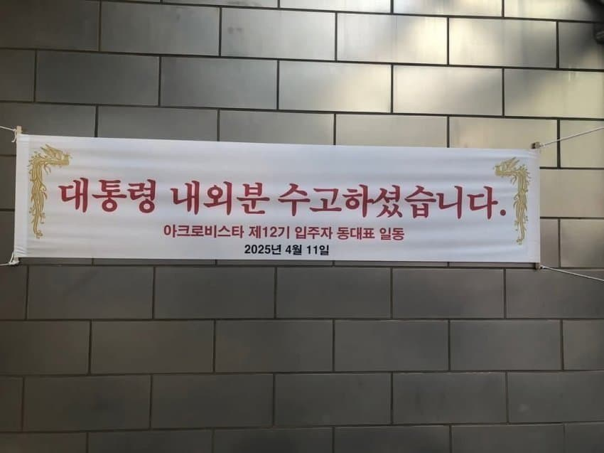 아크로비스타. 중앙지검 대검찰청 중앙지법 대법원이 5분 거리에 있는 법조인 타운. 서초구 서초동에 위치. 법조 기득권 카르텔의 상징.

파면된 대통령에 무슨 수고? 내란 아파트냐?