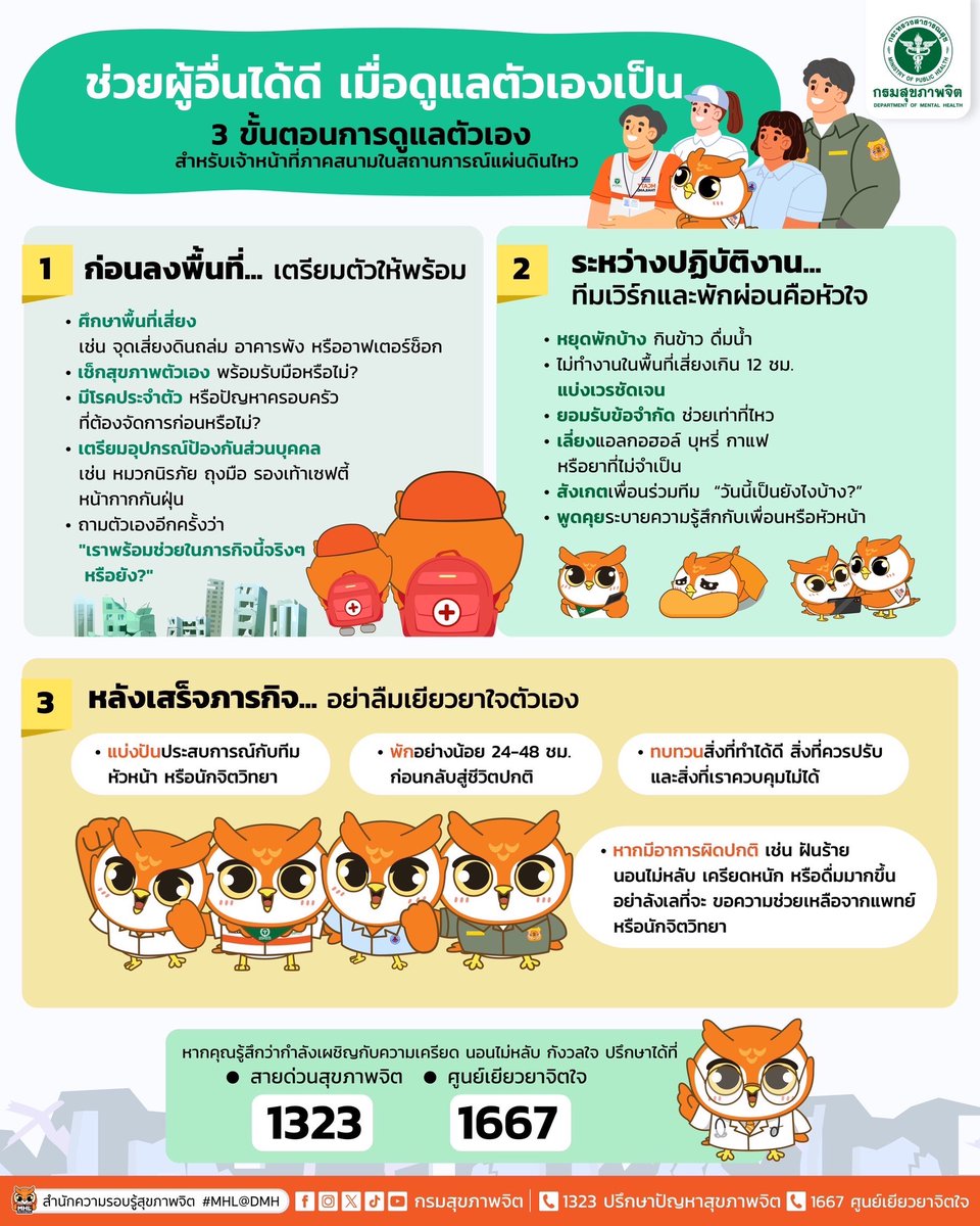 blackheadnaruto's tweet photo. “ช่วยผู้อื่นได้ดี เมื่อดูแลตัวเองเป็น”

3 ขั้นตอนการดูแลตัวเอง สำหรับเจ้าหน้าที่ภาคสนามในสถานการณ์แผ่นดินไหว

หากรู้สึกเครียด นอนไม่หลับ กังวลใจ 
ปรึกษาได่ที่
📲สายด่วนสุขภาพจิต 1323 
📲ศูนย์เยียวยาจิตใจ 1667 
พูดคุยกับนักจิตวิทยาหรือผู้ให้คำปรึกษาได้ฟรี https://t.co/5z6isp9hUX