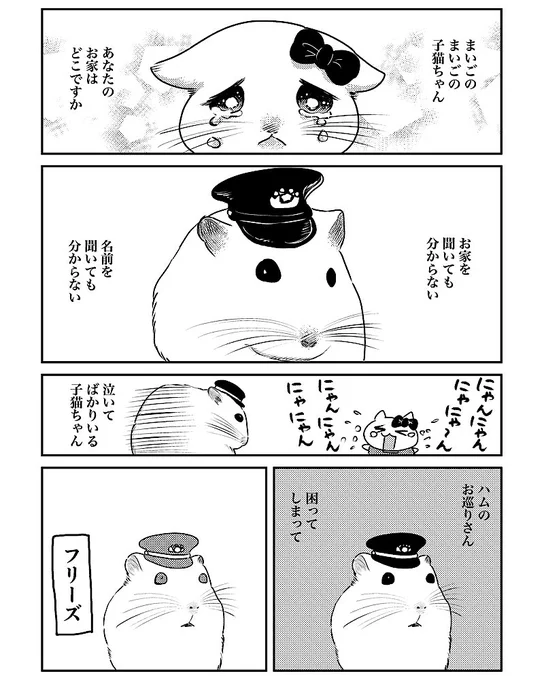 ハムのおまわりさん
 #ハムスター  #漫画が読めるハッシュタグ 