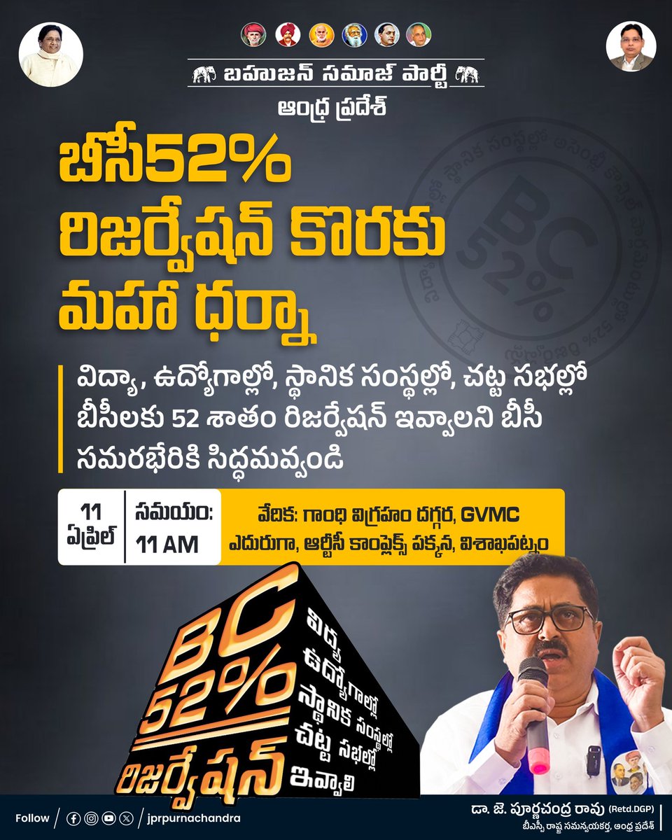 JPRpurnachandra's tweet photo. బీసీలకు జరుగుతున్న అన్యాయాన్ని తెలియజేసేందుకు బహుజన సమాజ్ పార్టీ 11వ ఏప్రిల్ 2025న మహాత్మ జ్యోతిబాపూలే జయంతి సందర్భంగా రాష్ట్రవ్యాప్తంగా బీసీ సమరభేరి కార్యక్రమం నిర్వహిస్తుంది. దయచేసి అందరూ పాల్గొనండి.
#BCReservation
#CasteRepresntation
#SamaraBheri
#Protest
#BSP4BCs
#BSP4AP https://t.co/evOg4QT1k2