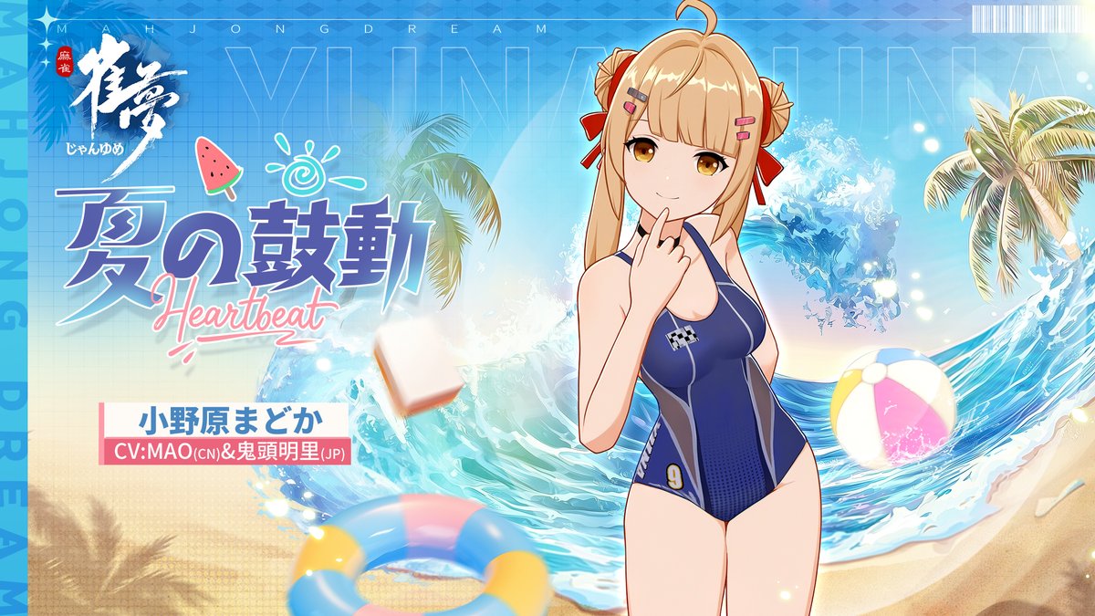 ※ファッション情報公開※

常駐衣装紹介－「夏の鼓動」

☆雀士：小野原まどか
☆CV：MAO（CN）&amp; 鬼頭明里（JP） 

「隊長、ちょっと来て。泳げなくて仕方なく出たんだけど、すごくドキドキ…泳ぎ方教えてくれる？お願い♡」

👉 今すぐ体験：mjdream.com 

#鬼頭明里 #じゃんゆめ  #麻雀