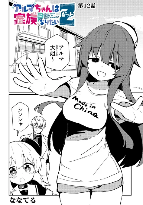 『アルマちゃんは家族になりたいZ』👨‍🔬🤖👩‍🔬
最新12話更新されました!  
シンシャを加えて賑やかになる株式会社アルマ?!
おとうさん、今日もがんばってます!
 ✨TVアニメ化も決定!✨
#アルマちゃんは家族になりたい

カドコミ:https://t.co/6sTgWcRkle
ニコニコ漫画:https://t.co/RQPSe8uR6y 