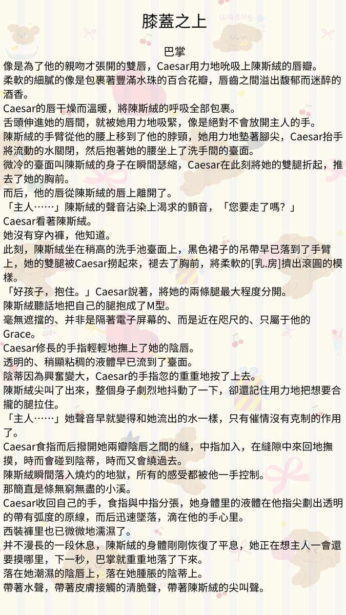 Storyteller_128's tweet photo. #多肉故事館 #膝蓋之上 #bdsmِ #sm文 #色情 #R文 #刺激 #免費看小說 #XP
第十四章：巴掌
Caesar修長的手指輕輕地撫上了她的陰唇。
透明的、稍顯粘稠的液體早已流到了臺面。
陰蒂因為興奮變大，Caesar的手指忽的重重地按了上去。 https://t.co/9ECx9C7w3b