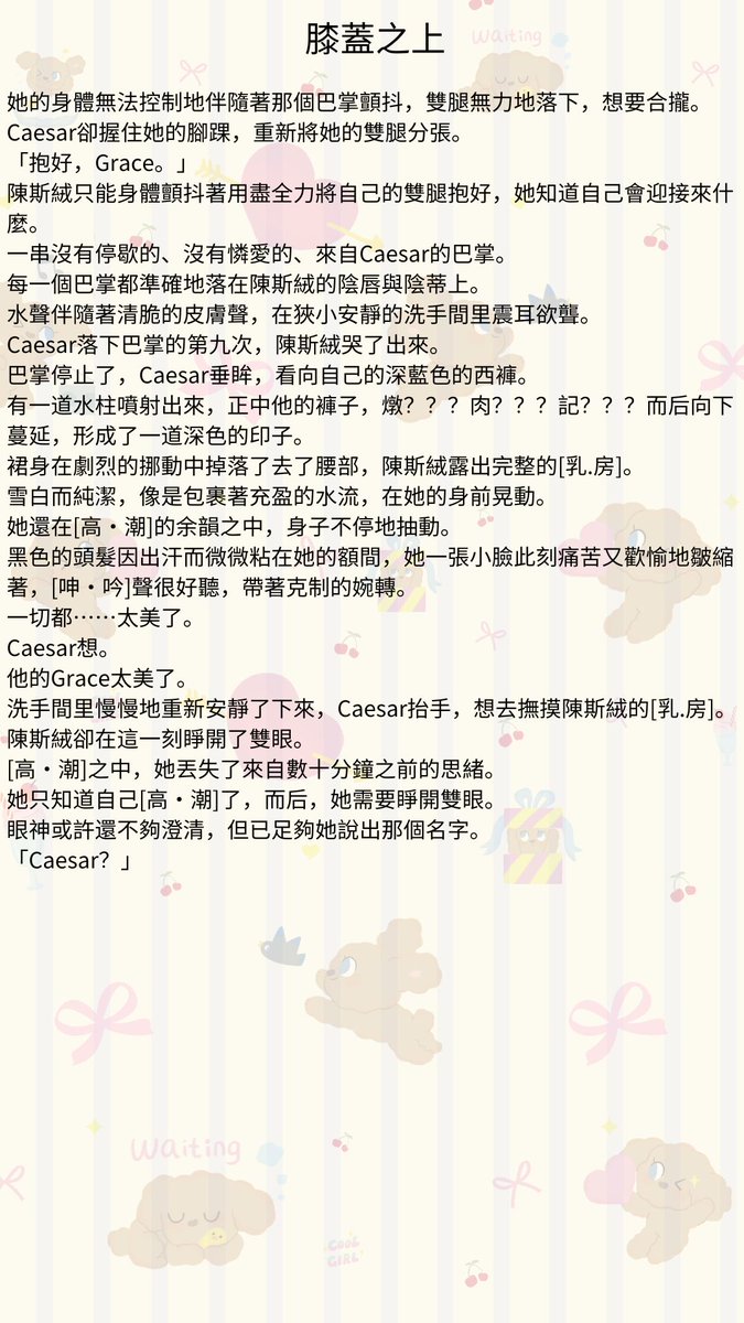 Storyteller_128's tweet photo. #多肉故事館 #膝蓋之上 #bdsmِ #sm文 #色情 #R文 #刺激 #免費看小說 #XP
第十四章：巴掌
Caesar修長的手指輕輕地撫上了她的陰唇。
透明的、稍顯粘稠的液體早已流到了臺面。
陰蒂因為興奮變大，Caesar的手指忽的重重地按了上去。 https://t.co/9ECx9C7w3b