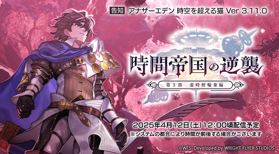 rpg_AE's tweet photo. アナザーエデン 時空を超える猫 Ver 3.11.0
「第3部 虚時層輪象編 時間帝国の逆襲 最終編」を4月12日(土)12:00頃に公開します。

・第3部 虚時層輪象編 時間帝国の逆襲 最終編を追加
・新キャラ「ニルヤ」とバディ「ジルヤ」、エクストラスタイル「シオン」が登場

#アナザーエデン
#お昼です https://t.co/pJxzGd3pgT