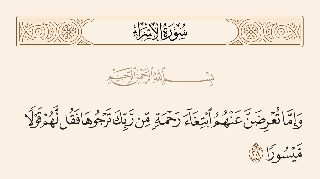 هل يسكتُ المرءُ عند عجزه عن نفع المحتاج؟

قال السيوطي في (الإكليل، ٢/ ٩١٦-٩١٧) في الآية: "فيه الأمر بالقول الليِّن عند عدم وجود ما يعطي منه، وفسَّره ابن زيد بالدعاء، والحسن وابن عباس بالعِدَة. أخرج ذلك ابن أبي حاتم".

فالأمر كما قال ابن كمال باشا في تفسيره (١٤٩/٦): "لا تسكتْ