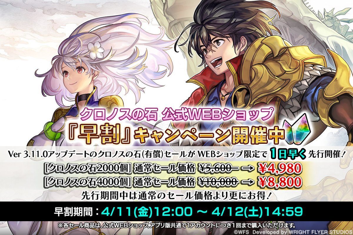 クロノスの石公式WEBショップ「早割」キャンペーン開催! Ver 3.11.0で