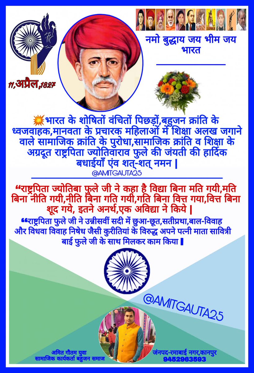 ~ भारत के शोषितों वंचितों पिछड़ों, बहुजन क्रांति के ध्वजवाहक,महिलाओं में शिक्षा अलख जगाने वाले  सामाजिक क्रांति व शिक्षा के अग्रदूत राष्ट्रपिता ज्योतिवाराव फुले की जंयती की हार्दिक बधाईयाँ एंव शत्-शत् नमन |

जब कभी भी भारतवर्ष के बहुजनों की महिलाओं के सशक्तिकरण का इतिहास लिखा