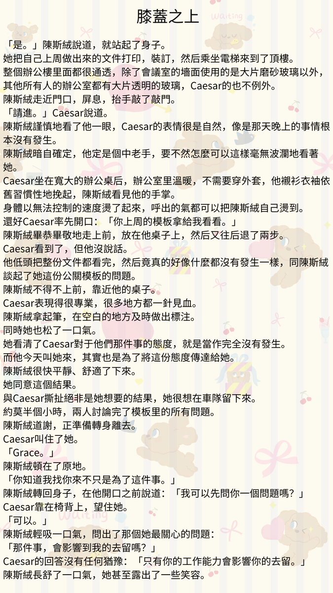 Storyteller_128's tweet photo. #多肉故事館 #膝蓋之上 #bdsmِ #sm文 #色情 #R文 #刺激 #免費看小說 #XP
第十五章：Lose Lose
陳斯絨開始偏頭痛。
可是，她沒辦法就這樣什麼都不想地就睡過去。
她喝醉了。
她把Caesar當成了她的主人。
非要算是誰主動的話……是她侵犯了Caesar……
Caesar：完了，老婆不跟我說話了.... https://t.co/RuA9fKRFTl