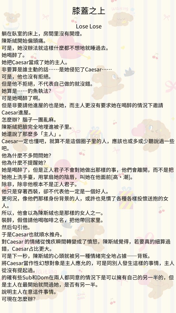 Storyteller_128's tweet photo. #多肉故事館 #膝蓋之上 #bdsmِ #sm文 #色情 #R文 #刺激 #免費看小說 #XP
第十五章：Lose Lose
陳斯絨開始偏頭痛。
可是，她沒辦法就這樣什麼都不想地就睡過去。
她喝醉了。
她把Caesar當成了她的主人。
非要算是誰主動的話……是她侵犯了Caesar……
Caesar：完了，老婆不跟我說話了.... https://t.co/RuA9fKRFTl