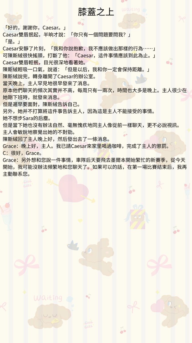 Storyteller_128's tweet photo. #多肉故事館 #膝蓋之上 #bdsmِ #sm文 #色情 #R文 #刺激 #免費看小說 #XP
第十五章：Lose Lose
陳斯絨開始偏頭痛。
可是，她沒辦法就這樣什麼都不想地就睡過去。
她喝醉了。
她把Caesar當成了她的主人。
非要算是誰主動的話……是她侵犯了Caesar……
Caesar：完了，老婆不跟我說話了.... https://t.co/RuA9fKRFTl