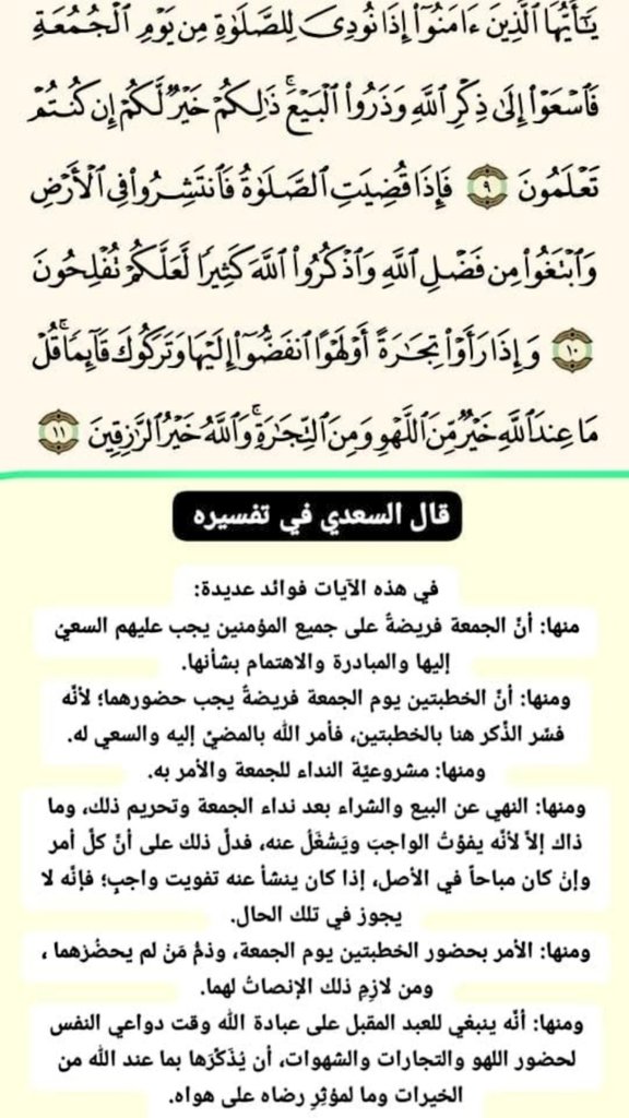 فوائد من #تفسير_السعدي لأواخر #سورة_الجمعة
