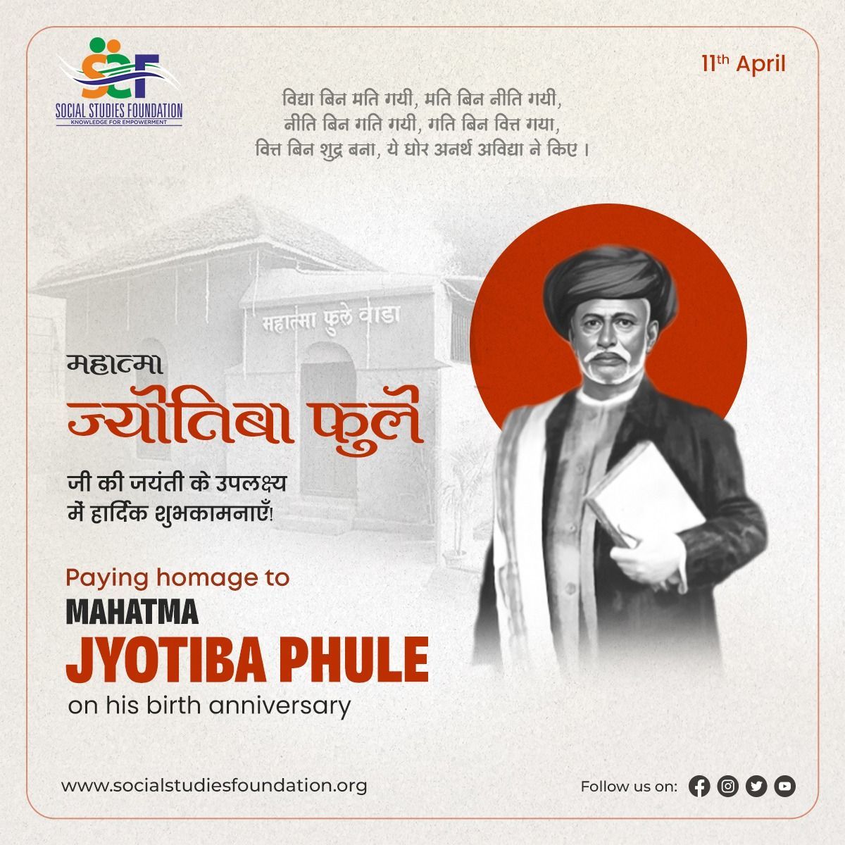 Honouring Mahatma Phule on his Jayanti, a pioneer of social justice, equality, and education for all.

#MahatmaPhuleJayanti #SocialJustice #Equality #EducationForAll #JyotibaPhule