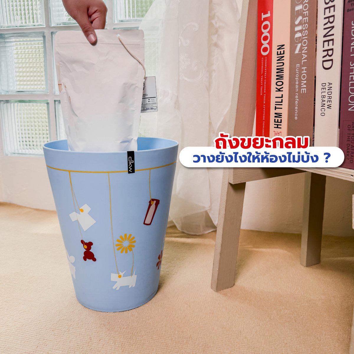 ถังขยะกลมวางยังไงให้ห้องไม่บ้ง? 🗑️ เพราะถังขยะนี้เขาดีไซน์สวยเข้าได้กับทุกมุมห้อง
ใครที่อยากคุมโทนห้องแต่อยากได้ถังขยะดีๆ บอกเลยต้องตำแล้ว!

📌 พิกัด DKW Thailand
#DKWLifeStyle #ใช้ดีบอกต่อ #ของแต่งบ้าน #มินิมอล #ป้ายยา
#ถังขยะ #ภังขยะกลม #ถังขยะพลาสติก #พลาสติก https://t.co/mGkJmmbZXW