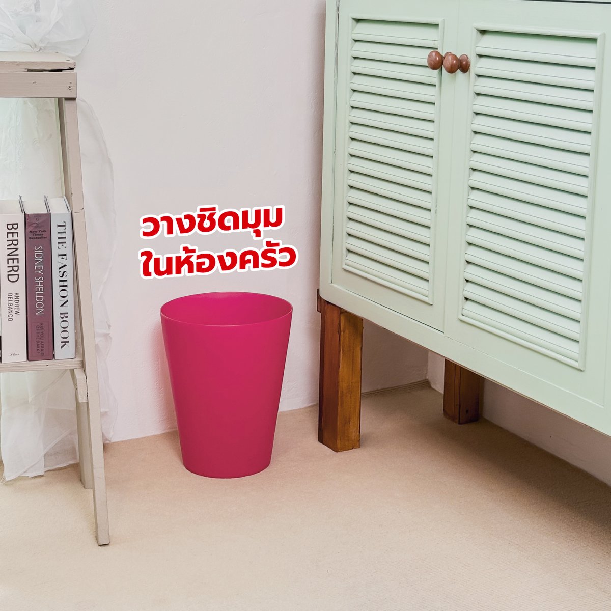 ถังขยะกลมวางยังไงให้ห้องไม่บ้ง? 🗑️ เพราะถังขยะนี้เขาดีไซน์สวยเข้าได้กับทุกมุมห้อง
ใครที่อยากคุมโทนห้องแต่อยากได้ถังขยะดีๆ บอกเลยต้องตำแล้ว!

📌 พิกัด DKW Thailand
#DKWLifeStyle #ใช้ดีบอกต่อ #ของแต่งบ้าน #มินิมอล #ป้ายยา
#ถังขยะ #ภังขยะกลม #ถังขยะพลาสติก #พลาสติก https://t.co/mGkJmmbZXW