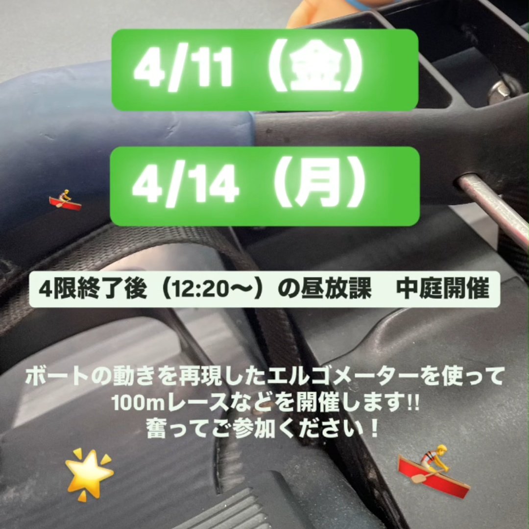 ash_rowing's tweet image. 📢エルゴ体験会のお知らせ📢
今日(4/11)の昼休みと来週月曜日(4/14)の昼休みにエルゴ体験会を開きます🚣🚣🚣
エルゴメーターとはボートの動きを模した機械のことで、ボート部が陸上練習のときに使用しています‼️
ボートに興味がある人もない人も、ぜひ参加してみてください！