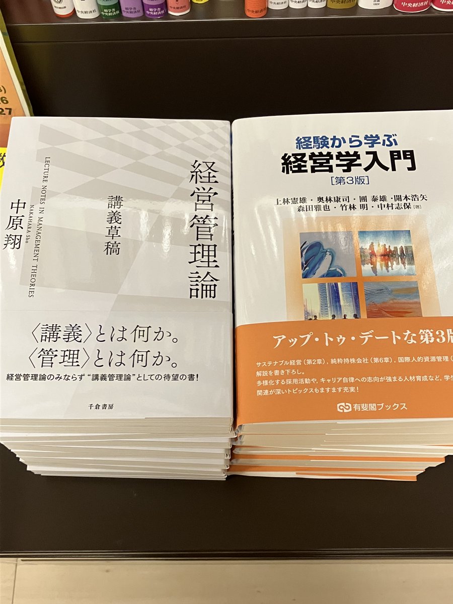OIC_COOP's tweet photo. 〈参考書入荷のご案内〉
本日入荷しました！
書名：経営管理論-講義草稿-
書名：経験から学ぶ経営学入門

講義名：企業と経営(BA)(BB)(BC)

売場に配架しております。 https://t.co/X0s93FxLCS