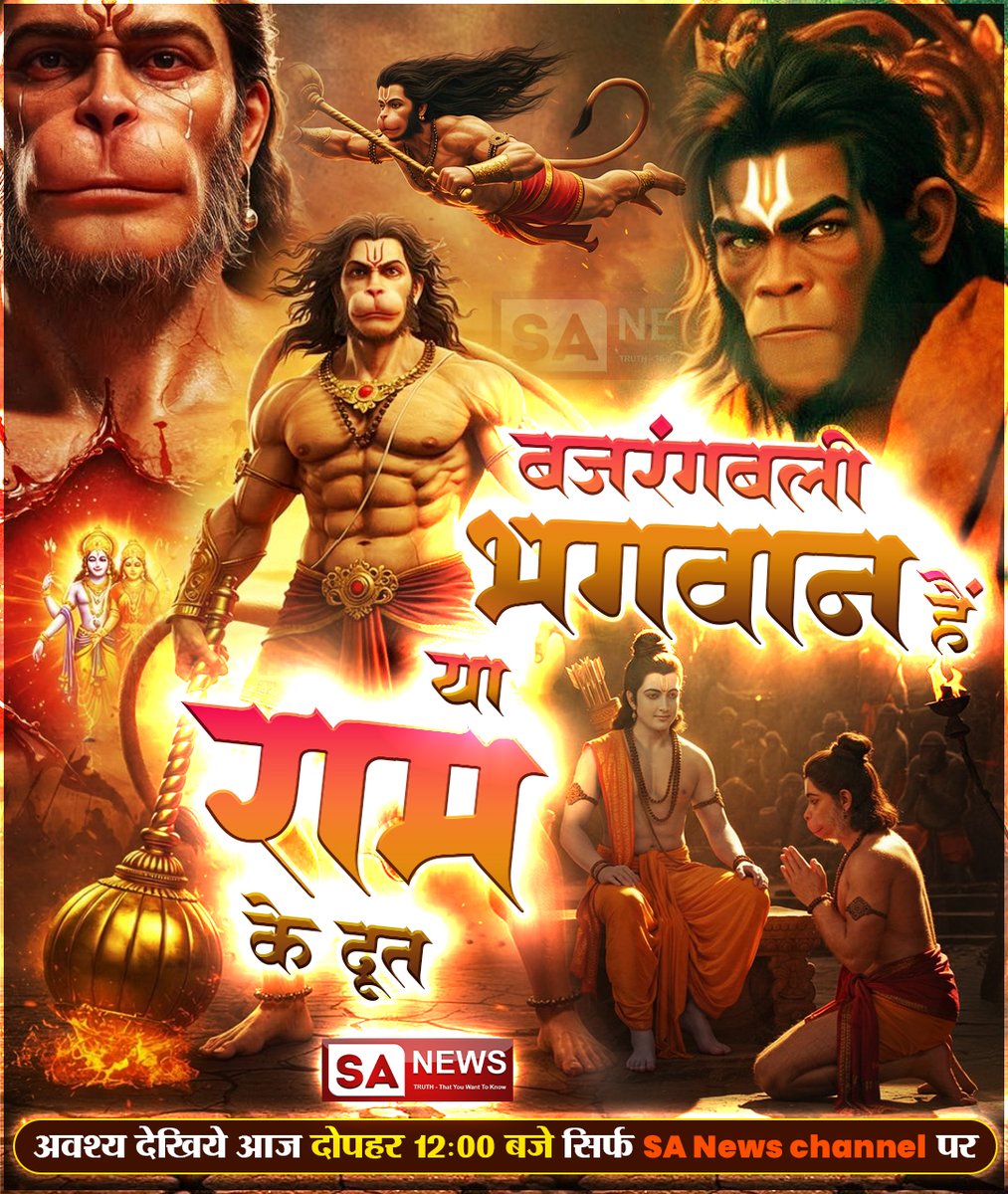 बजरंगबली भगवान है या राम के दूत - अवश्य देखिए आज दोपहर 12:00 बजे , सिर्फ़ SA News Channel पर। #Hanuman #Bajrangbali