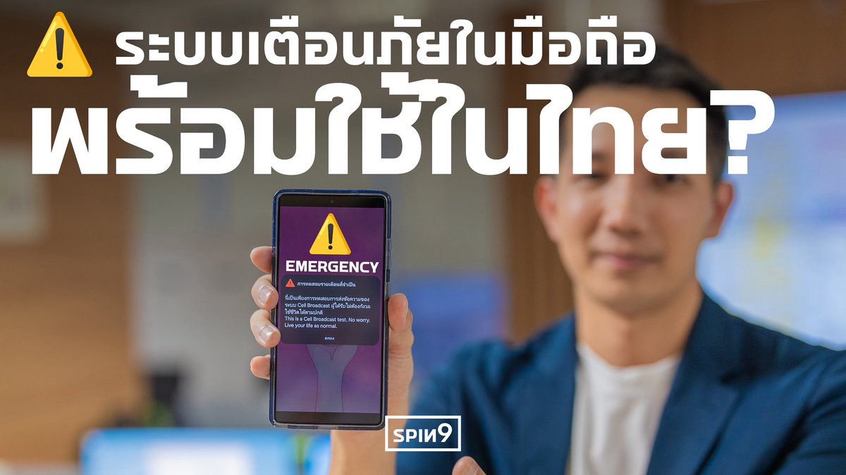 spin9's tweet photo. Apple ปล่อยอัปเดต Carrier Package สำหรับเครือข่ายในไทย รองรับระบบแจ้งเตือนฉุกเฉิน Cell Broadcast แล้ว

ใครใช้ iPhone ให้ไปที่ การตั้งค่า - เกี่ยวกับ (Settings - About) เพื่ออัปเดตเป็นแพ็กเกจเวอร์ชั่นใหม่

หรือถ้าปล่อยไปสักพักจะอัปเดตเองอัตโนมัติให้กับทุกเครื่องที่รองรับอยู่แล้ว

เจาะลึกระบบ Cell Broadcast ในไทย: https://t.co/80DHFpgQwj