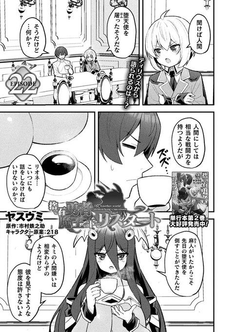 『捨て石勇者』22話がニコニコで更新されました!

魔王とクラリッサの従姉妹が登場…!

単行本も二巻まで発売中!リプ欄に続きとニコニコへのリンクあります。

#漫画が読めるハッシュタグ #捨て石勇者 