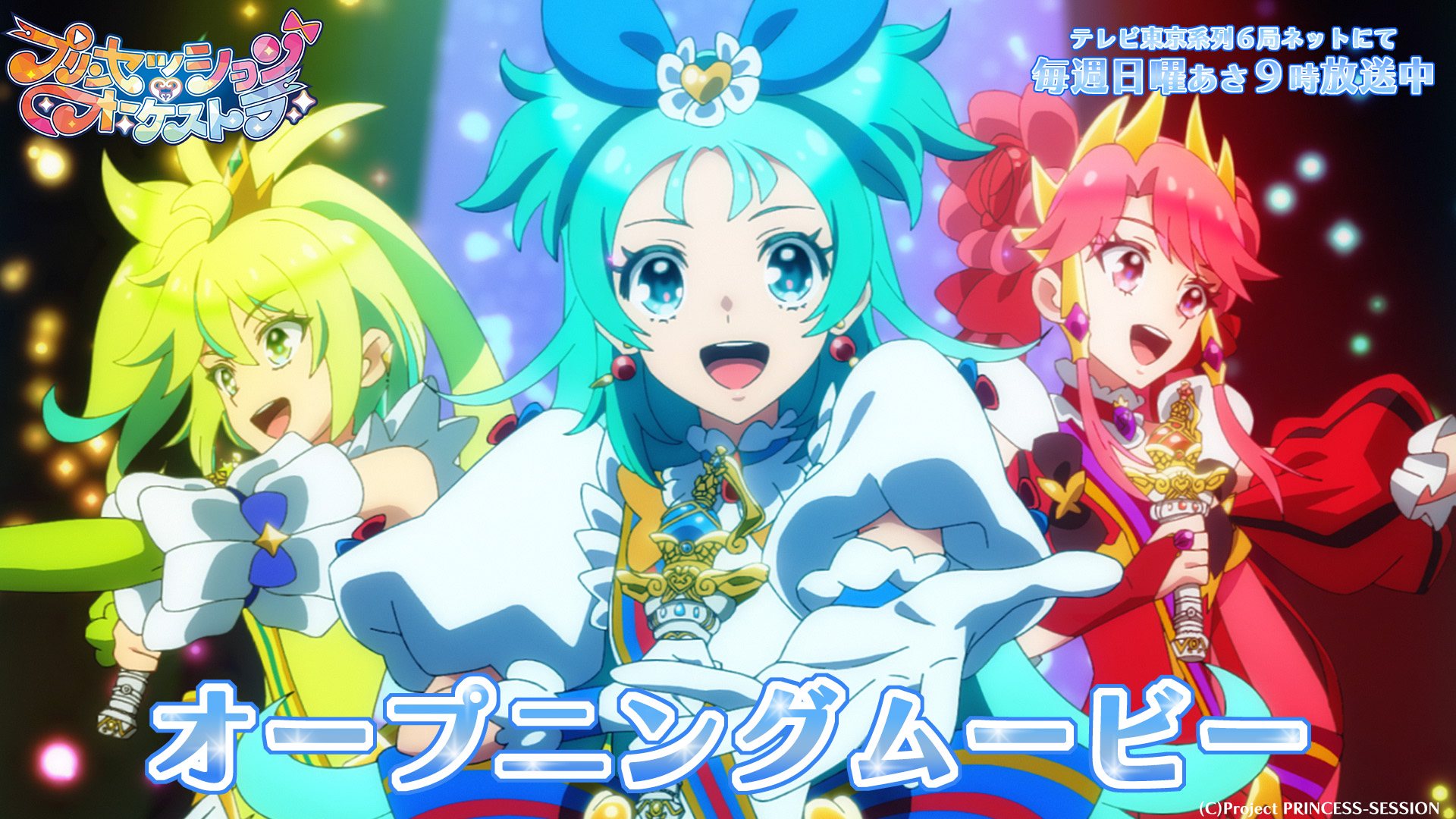プリンセッション・オーケストラ」公式 (プリオケ) on X