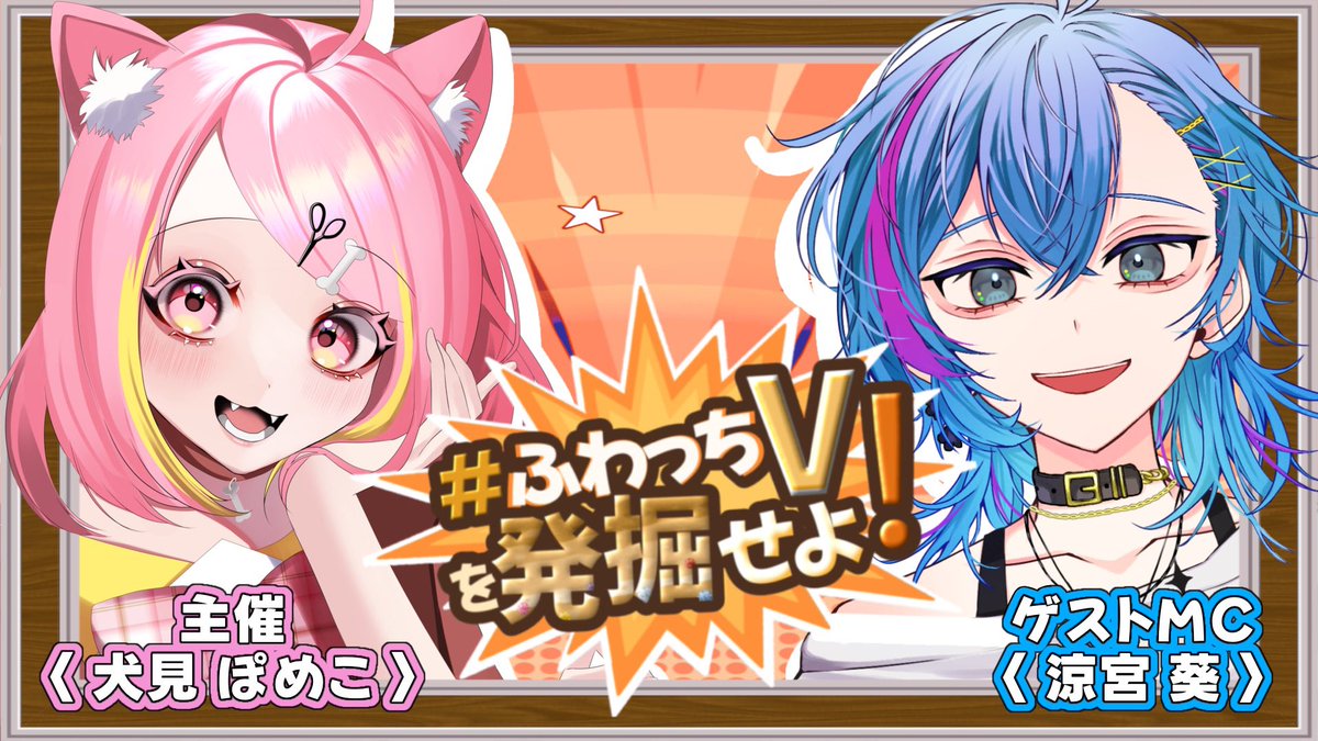 ⋆⸜ #ふわっちVを発掘せよ ⸝⋆* 本日〝21時〟よりスタート✨ ゲスト 