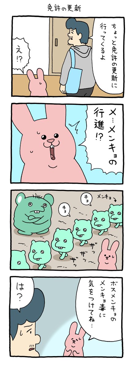 4コマ漫画 スキウサギ「免許の更新」 https://t.co/ihmAMvOlby 