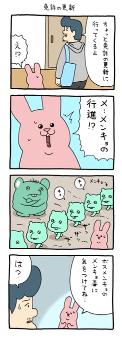 4コマ漫画 スキウサギ「免許の更新」 https://t.co/ihmAMvOlby 