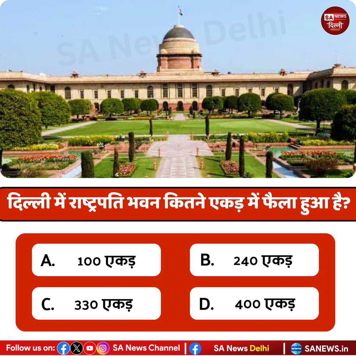 दिल्ली में राष्ट्रपति भवन कितने एकड़ में फैला हुआ है?

A. 100 एकड़
B. 240 एकड़
C. 330 एकड़
D. 400 एकड़

#SaNewsDelhi