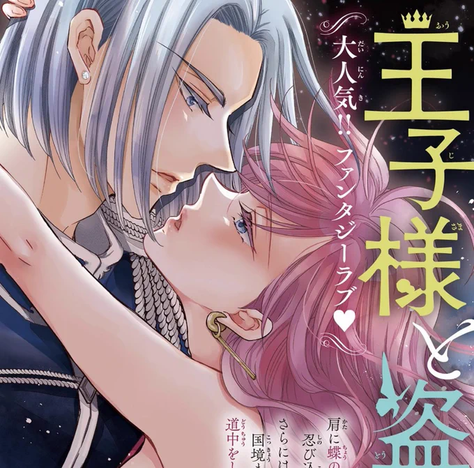 本日アンドフラワー18号にて王子様と盗賊の蝶🦋17話後編配信されております♪
記憶のないダンとロサの歩み寄り…! 