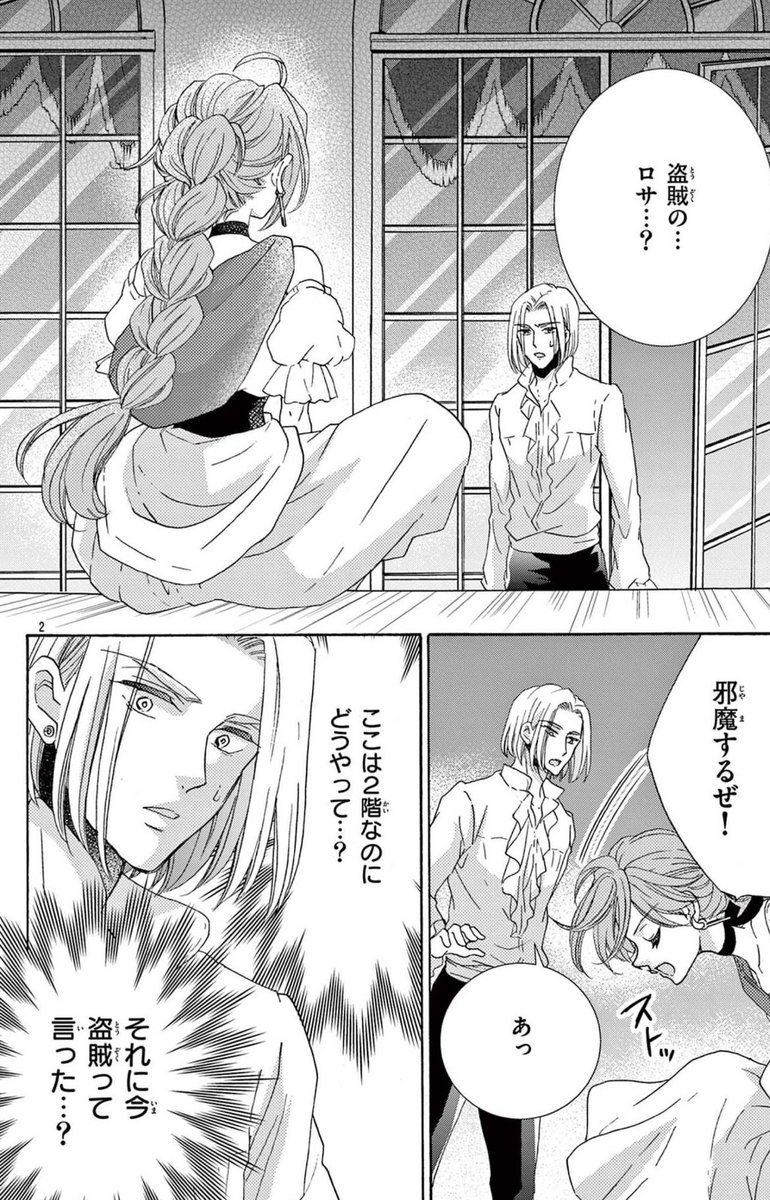 本日アンドフラワー18号にて王子様と盗賊の蝶🦋17話後編配信されております♪
記憶のないダンとロサの歩み寄り…! 