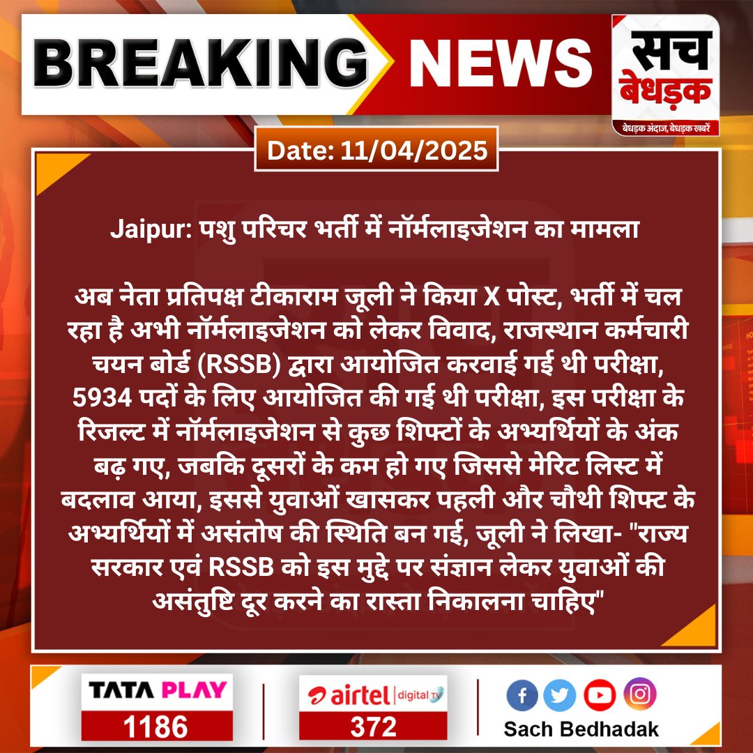 SachBedhadak's tweet photo. #Jaipur: पशु परिचर भर्ती में नॉर्मलाइजेशन का मामला 

अब नेता प्रतिपक्ष टीकाराम जूली ने किया X पोस्ट, भर्ती में चल रहा है अभी नॉर्मलाइजेशन को लेकर विवाद, राजस्थान कर्मचारी...

#SachBedhadak #RajasthanNews @TikaRamJullyINC @alokrajRSSB @Kunal_Alwar https://t.co/M2NLyjVSug