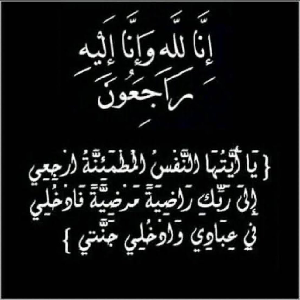 aabbkaid's tweet photo. تعازينا القلبية لأسرة آل عفاش جميعاً  في وفاة المغفورة لها شقيقة الشهيد الزعيم على عبدالله صالح رحمهما الله .. 
ونسأل الله العلي القدير ان يتغمدها بواسع رحمته ويلهم اهلها وذويها الصبر والسلوان وإنا لله وانا اليه راجعون https://t.co/8zMKDhpNrK