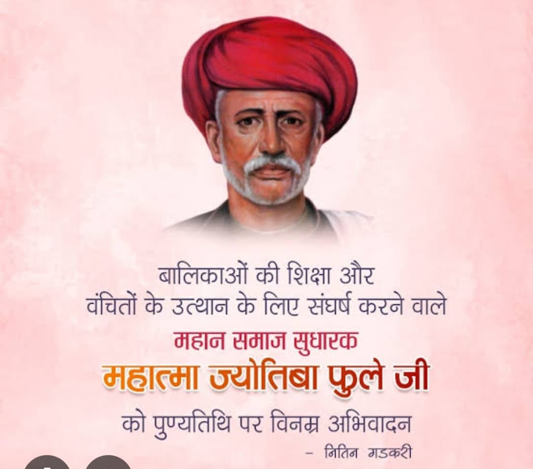 महान विचारक, समाजसेवी, शोषित और वंचितों की आवाज महात्मा ज्योतिबा फुले जी की जयंती पर कोटि-कोटि नमन।💐💐👏👏