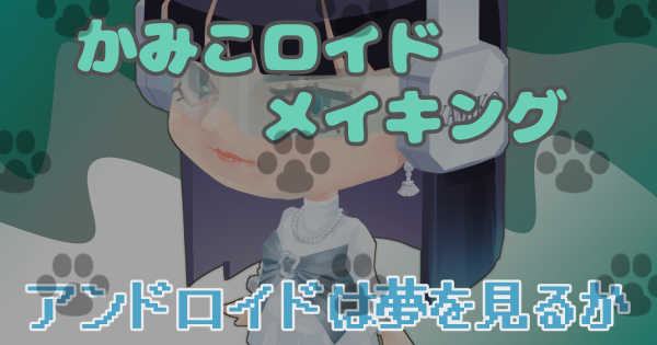 かみこロイドさんのイラストメイキング公開しました。
muu-chii.fanbox.cc
( ※ fanboxの支援者プランです）

#上國料萌衣 #かみこロイド #アンジュルム #アンドロイドは夢を見るか